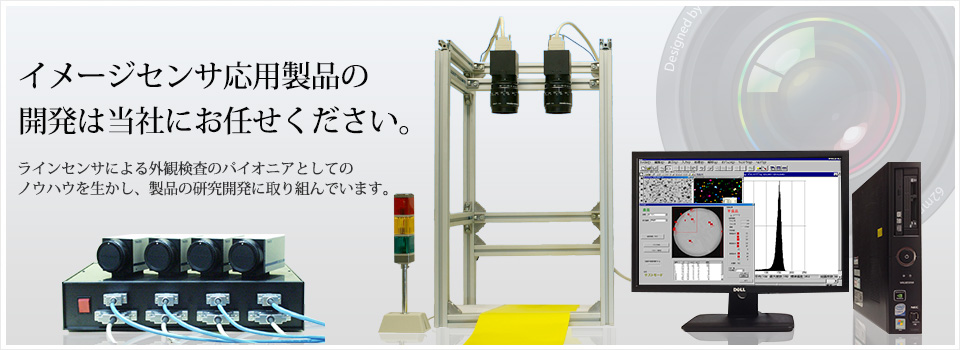 ＣＣＤイメージセンサ応用製品の専門メーカー